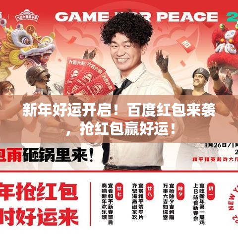新年好运开启！百度红包来袭，抢红包赢好运！