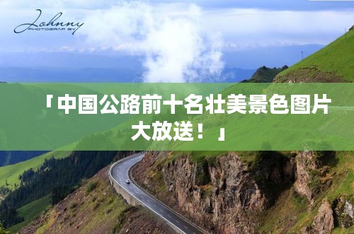 「中国公路前十名壮美景色图片大放送！」