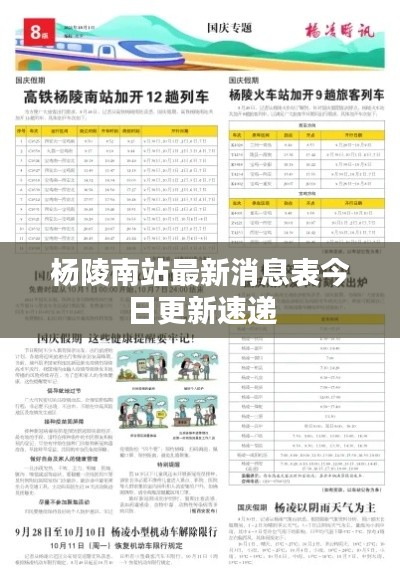 杨陵南站最新消息表今日更新速递