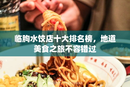 临朐水饺店十大排名榜，地道美食之旅不容错过