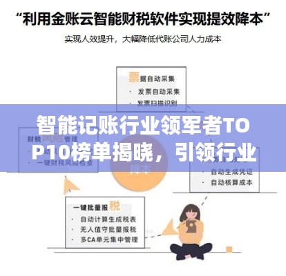 智能记账行业领军者TOP10榜单揭晓，引领行业变革潮流！