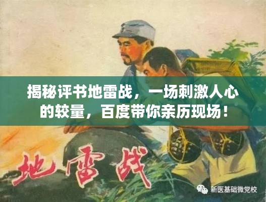 揭秘评书地雷战，一场刺激人心的较量，百度带你亲历现场！