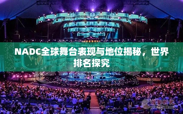 NADC全球舞台表现与地位揭秘，世界排名探究