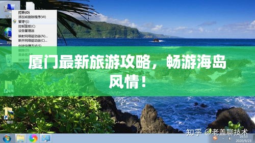 厦门最新旅游攻略，畅游海岛风情！