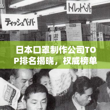 日本口罩制作公司TOP排名揭晓，权威榜单不容错过