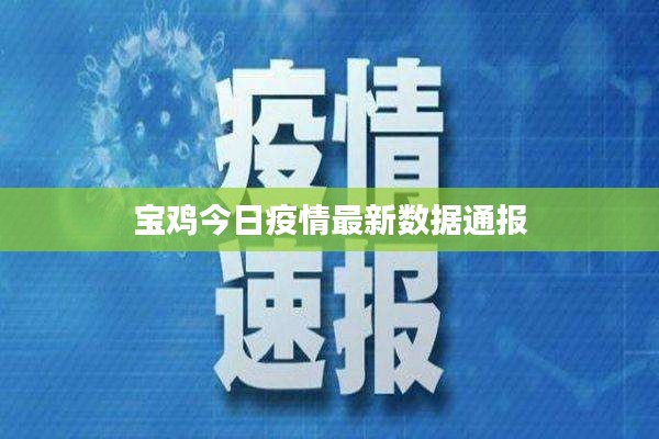宝鸡今日疫情最新数据通报
