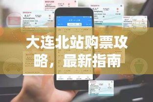 大连北站购票攻略，最新指南