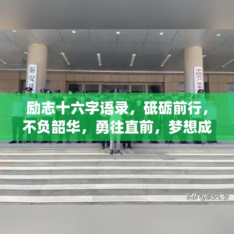 励志十六字语录，砥砺前行，不负韶华，勇往直前，梦想成真！