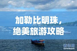 加勒比明珠，绝美旅游攻略分享