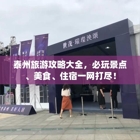 泰州旅游攻略大全，必玩景点、美食、住宿一网打尽！