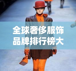 全球奢侈服饰品牌排行榜大放异彩！顶级服饰品牌排名揭晓