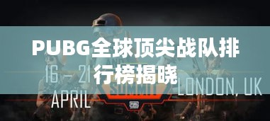PUBG全球顶尖战队排行榜揭晓