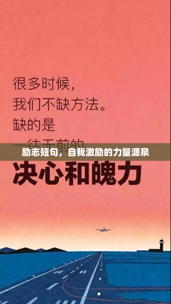 励志短句，自我激励的力量源泉