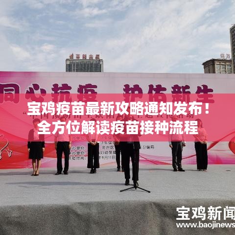 宝鸡疫苗最新攻略通知发布！全方位解读疫苗接种流程