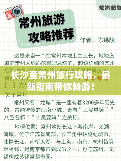 长沙至常州旅行攻略，最新指南带你畅游！