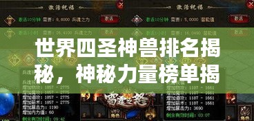 世界四圣神兽排名揭秘，神秘力量榜单揭晓！