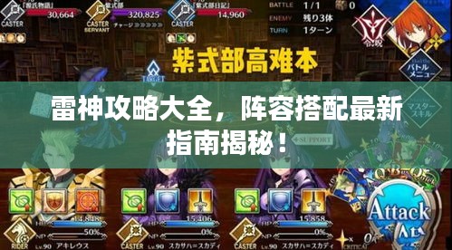 雷神攻略大全，阵容搭配最新指南揭秘！