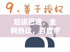 超级巴迪，全网热议，百度带你探秘！