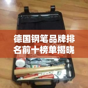 德国钢笔品牌排名前十榜单揭晓！不容错过的精品之选
