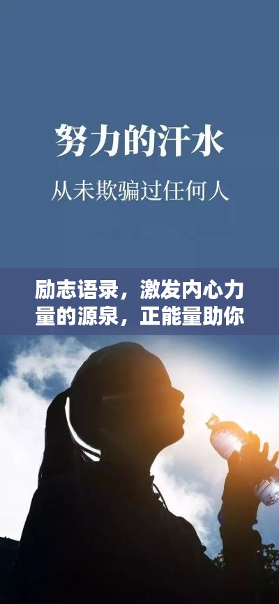 励志语录，激发内心力量的源泉，正能量助你前行！