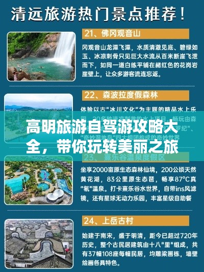 高明旅游自驾游攻略大全，带你玩转美丽之旅！
