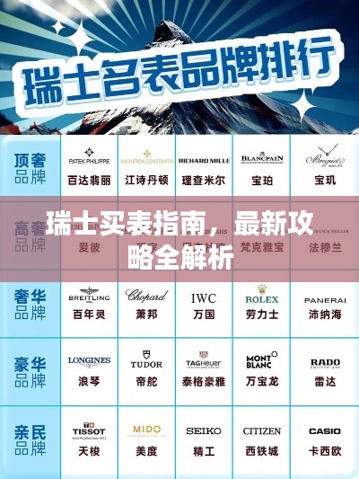 瑞士买表指南，最新攻略全解析