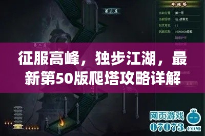 征服高峰，独步江湖，最新第50版爬塔攻略详解，助你轻松登顶！