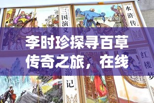李时珍探寻百草传奇之旅，在线领略中医文化魅力