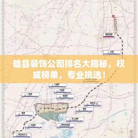 雄县装饰公司排名大揭秘，权威榜单，专业挑选！