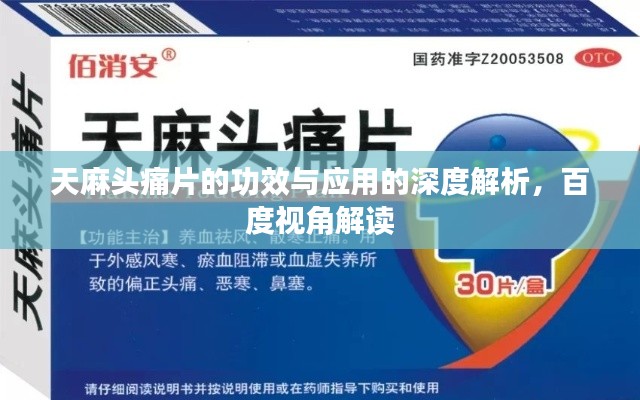 天麻头痛片的功效与应用的深度解析，百度视角解读