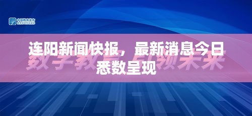 连阳新闻快报，最新消息今日悉数呈现