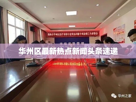 华州区最新热点新闻头条速递