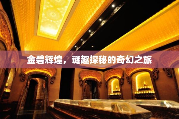 金碧辉煌，谜趣探秘的奇幻之旅