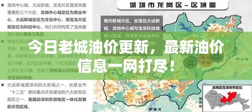 今日老城油价更新，最新油价信息一网打尽！