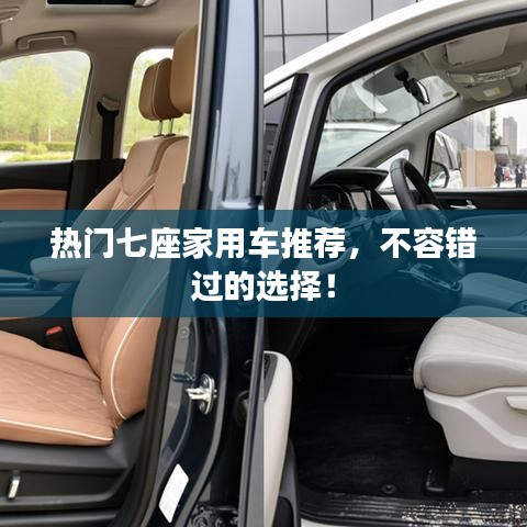 热门七座家用车推荐，不容错过的选择！