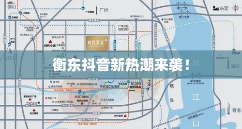 衡东抖音新热潮来袭！