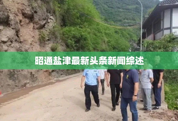 昭通盐津最新头条新闻综述