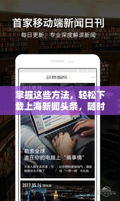 掌握这些方法，轻松下载上海新闻头条，随时掌握本地最新资讯！