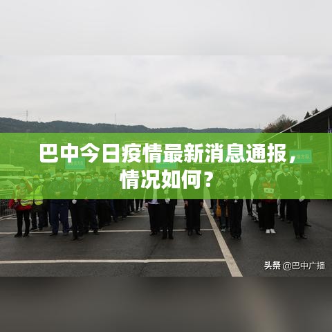 巴中今日疫情最新消息通报，情况如何？