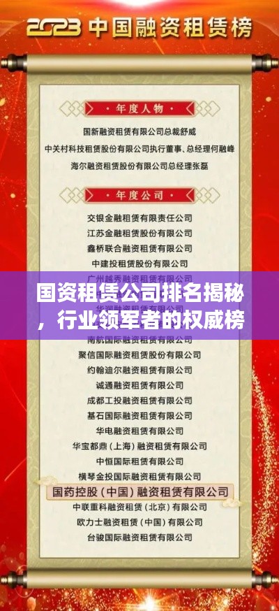 国资租赁公司排名揭秘，行业领军者的权威榜单！