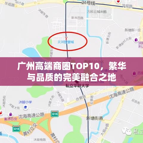 广州高端商圈TOP10，繁华与品质的完美融合之地