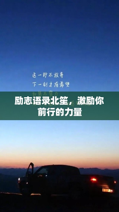 励志语录北笙，激励你前行的力量