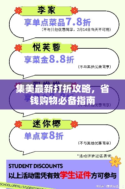 集美最新打折攻略，省钱购物必备指南