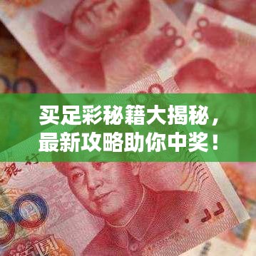 买足彩秘籍大揭秘，最新攻略助你中奖！