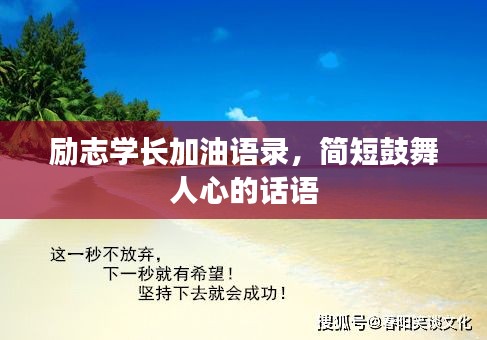 励志学长加油语录，简短鼓舞人心的话语
