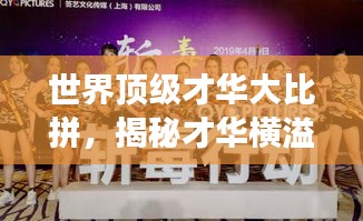 世界顶级才华大比拼，揭秘才华横溢的佼佼者们的风采与传奇故事