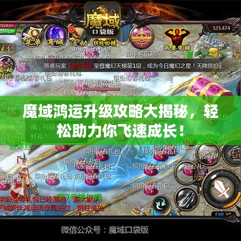 魔域鸿运升级攻略大揭秘，轻松助力你飞速成长！