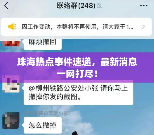 珠海热点事件速递，最新消息一网打尽！