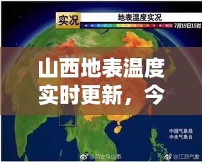 山西地表温度实时更新，今日最新数据揭秘
