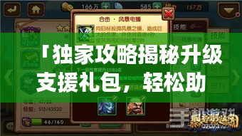 「独家攻略揭秘升级支援礼包，轻松助力游戏等级飞升！」